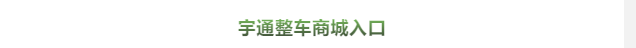 買到就是賺到！校車網(wǎng)聯(lián)合宇通校車送您3月購(gòu)車大驚喜！